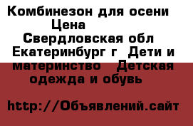 Комбинезон для осени › Цена ­ 1 300 - Свердловская обл., Екатеринбург г. Дети и материнство » Детская одежда и обувь   